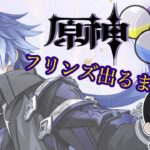 【原神】原神🔰フリンズ出るまで！ガチャする