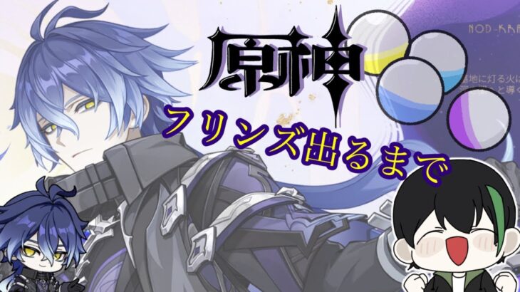 【原神】原神🔰フリンズ出るまで！ガチャする