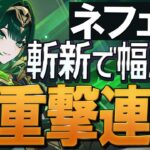 【原神】新★5「ネフェル」斬新かつ予想以上に編成幅が広く柔軟なキャラです