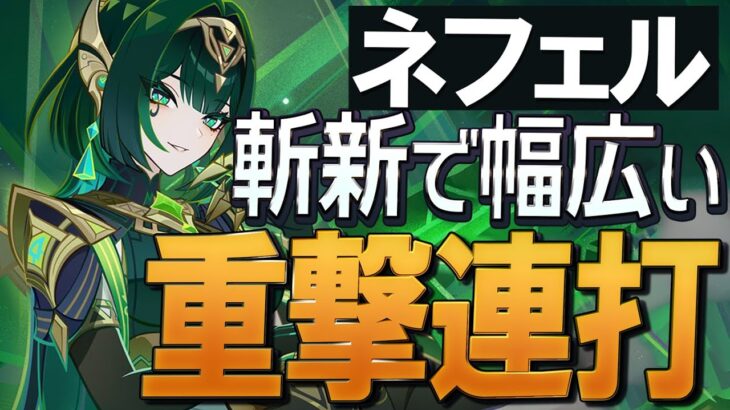 【原神】新★5「ネフェル」斬新かつ予想以上に編成幅が広く柔軟なキャラです
