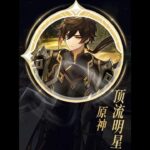 原神：那些顶流明星，你心中的“顶流”又是谁呢