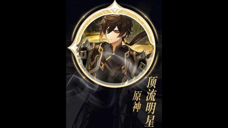 原神：那些顶流明星，你心中的“顶流”又是谁呢