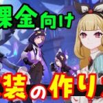 毎週やれ【原神】無課金向け「ドール衣装」の作り方、再現群晶入手方法、無料恒常ガチャまとめ【星々の幻境UGCキャラメイク】シリアルコードげんしん初心者攻略解説幻境探索webイベントレベル上げおしゃれ素材