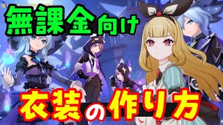 毎週やれ【原神】無課金向け「ドール衣装」の作り方、再現群晶入手方法、無料恒常ガチャまとめ【星々の幻境UGCキャラメイク】シリアルコードげんしん初心者攻略解説幻境探索webイベントレベル上げおしゃれ素材