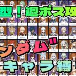 【原神】ランダムキャラ編成縛りで週ボス攻略！？#参加型