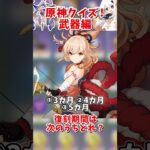 【原神】原神クイズ！ガチャ復刻編！これはわからないんじゃないかなあ 【ゆっくり実況】 #原神 #ゆっくり実況 #short #shorts
