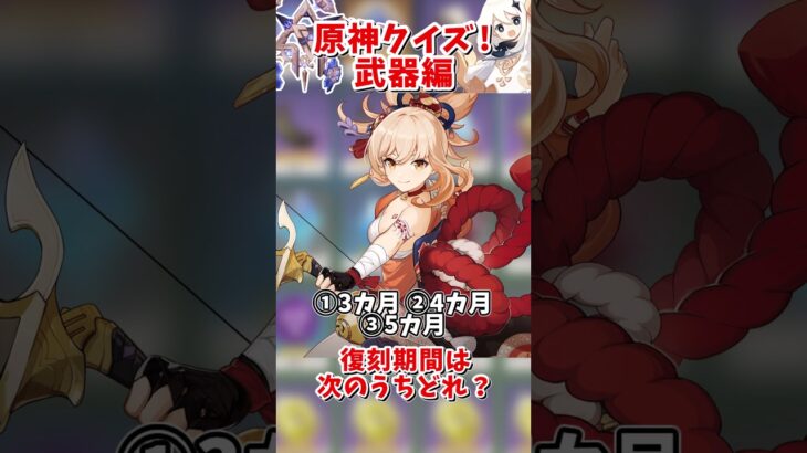 【原神】原神クイズ！ガチャ復刻編！これはわからないんじゃないかなあ 【ゆっくり実況】 #原神 #ゆっくり実況 #short #shorts