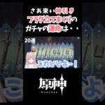 【#原神 /#genshinimpact  】さあ来い神引き！フラグ立てまくりのガチャの運命は・・【#月柴こばと /#vtuber   】#shorts