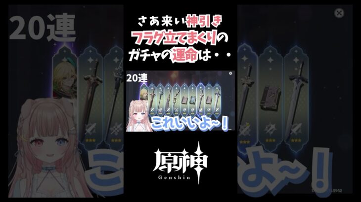 【#原神 /#genshinimpact  】さあ来い神引き！フラグ立てまくりのガチャの運命は・・【#月柴こばと /#vtuber   】#shorts