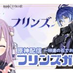 【 朝活！原神ガチャ  】天上までに来てください！フリンズガチャ✨ #原神 #朝活 【 #夢未ここあ / #新人vtuber 】