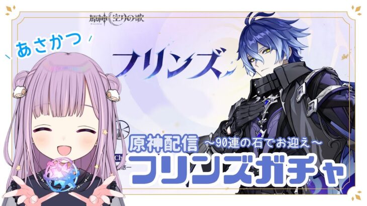 【 朝活！原神ガチャ  】天上までに来てください！フリンズガチャ✨ #原神 #朝活 【 #夢未ここあ / #新人vtuber 】