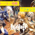 【TikTok Archive / 原神】ストーリー攻略「フォンテーヌ」編 #7