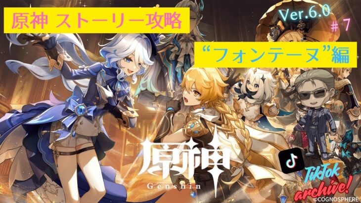 【TikTok Archive / 原神】ストーリー攻略「フォンテーヌ」編 #7