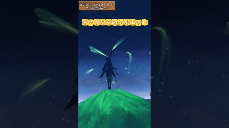 キャラたちのシルエット 「LUNA Ⅰ」下半ギフトコード：WUSX5Y5NM8Y5