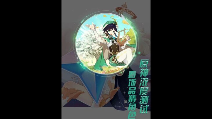 原神：原神玩家浓度测试：看饰品猜角色