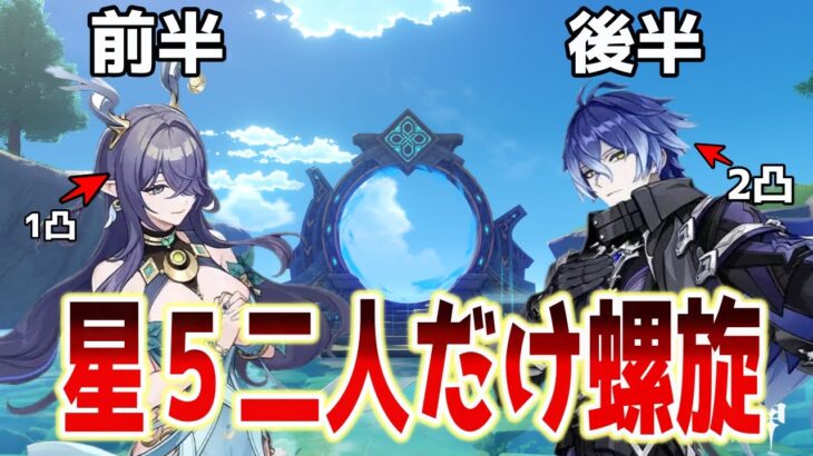 【原神】星5キャラはラウマとフリンズのみ！コスパ最強編成で螺旋攻略！【動画の最後にビルド紹介・概要欄に詳細】#genshinimpact