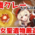 【原神】月一恒例火魔女聖遺物厳選！　最強のクレーになれ　現在スコア230.4　バーチャル金髪ドリル縁(`・ω・´)