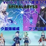 原神　Ver6.0（6.1）0凸スカーク最強編成&フリンズ最強編成で螺旋12層