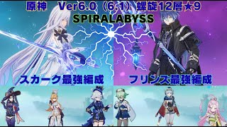 原神　Ver6.0（6.1）0凸スカーク最強編成&フリンズ最強編成で螺旋12層