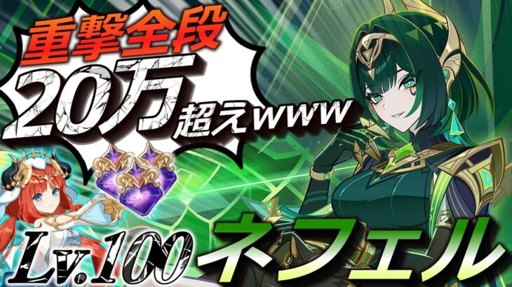 【ぶっ壊れ】最強アタッカー爆誕‼️新キャラクターネフェルをレベル100にしたらヤバ過ぎた【原神】【げんしん】【ゆっくり実況】【ネフェル】