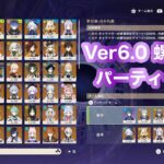 原神_Ver 6.0螺旋攻略パーティー編成