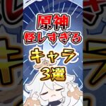 【原神】原神怪しすぎるキャラ3選 #原神 #genshinimpact