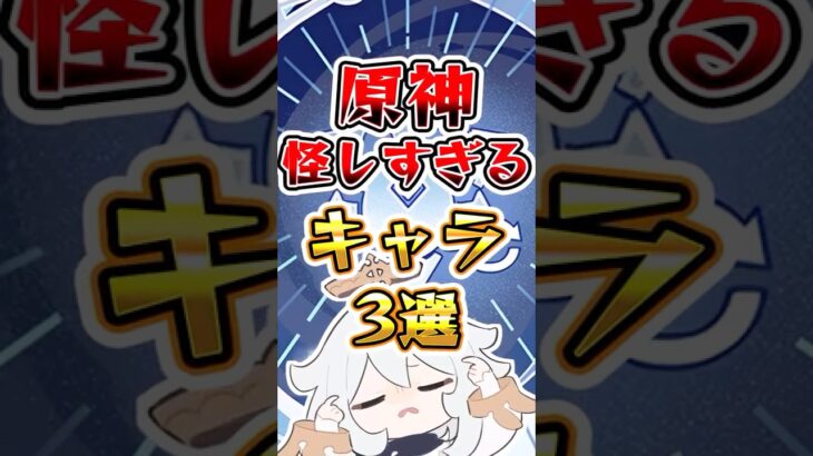【原神】原神怪しすぎるキャラ3選 #原神 #genshinimpact