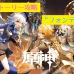 【TikTok Archive / 原神】ストーリー攻略「フォンテーヌ」編 #12