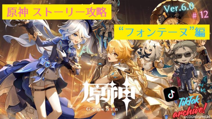 【TikTok Archive / 原神】ストーリー攻略「フォンテーヌ」編 #12