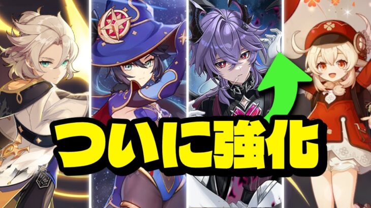 最新情報！ついにHoYoverseが動いた！モナ強化リーク＆旧キャラ調整！【原神/げんしん】