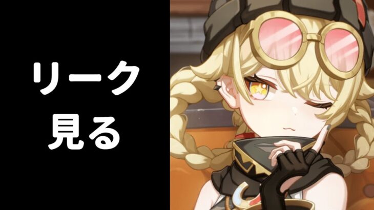 【原神】そろそろ6.2のリークが来そうなので待機する枠