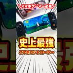 【最強装備】え？うそ？原神対応のコントローラー！iPhoneやAndroidスマホがゲーム機になるとは…【Backbone Pro】#iPhone17 #iPhone17Pro #Backbone