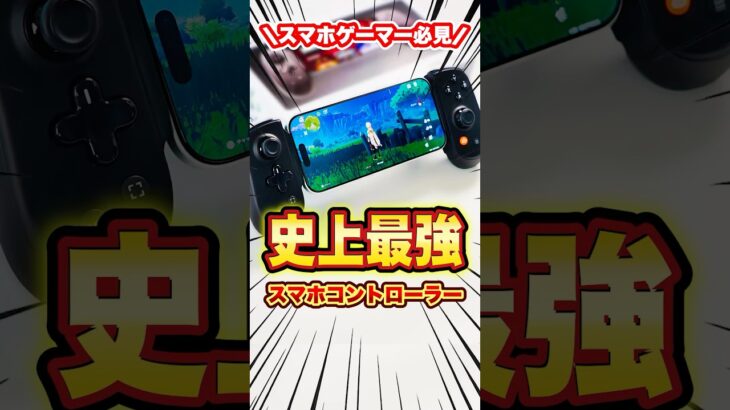 【最強装備】え？うそ？原神対応のコントローラー！iPhoneやAndroidスマホがゲーム機になるとは…【Backbone Pro】#iPhone17 #iPhone17Pro #Backbone