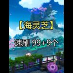 速刷 99+9个 #原神 #原神攻略 #原神创作者激励计划 #海灵芝 #突破材料