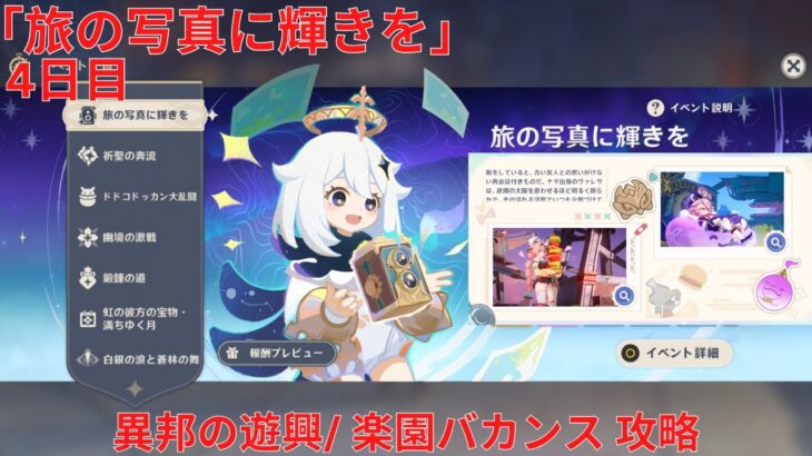 【原神6.0 Luna I】「旅の写真に輝きを」4日目 異邦の遊興/ 楽園バカンス 攻略【Genshin Impact】