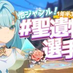 集え、数多の聖遺物達！最強・ネタ・愛・奇跡、全てがここに―。聖遺物選手権！【原神】