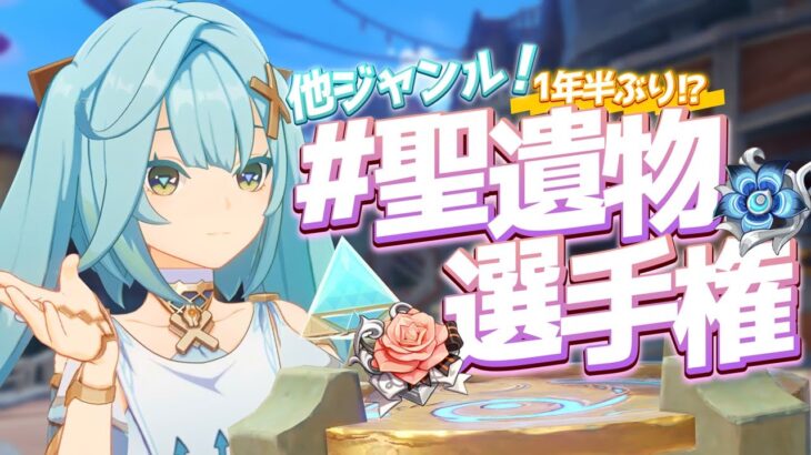 集え、数多の聖遺物達！最強・ネタ・愛・奇跡、全てがここに―。聖遺物選手権！【原神】