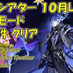 【原神】１０月/Luna1 幻想シアター 月諭モード攻略  全条件クリア 主にボス攻略の解説  [Genshin] Imaginarium Theater October/Luna1