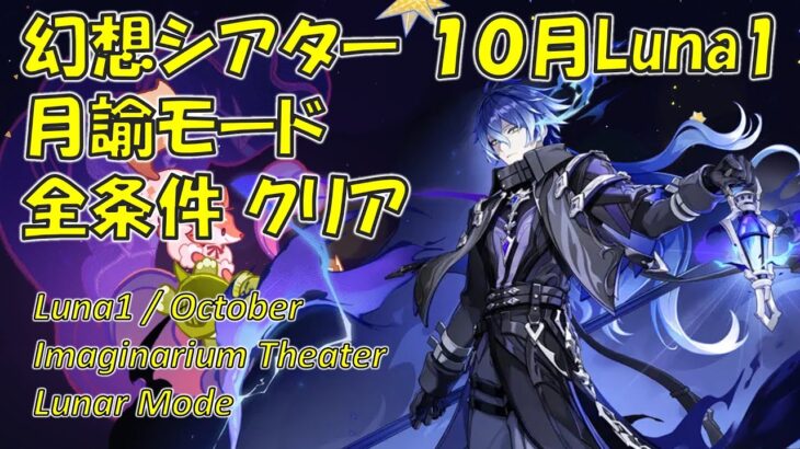 【原神】１０月/Luna1 幻想シアター 月諭モード攻略  全条件クリア 主にボス攻略の解説  [Genshin] Imaginarium Theater October/Luna1