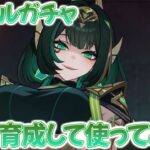 【原神ガチャ配信】ネフェル引きます！！引いた後は「育成して使ってみた」やります