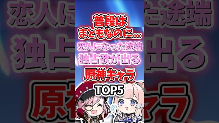 恋人になったら独占欲が出るキャラランキング【原神】※修正版