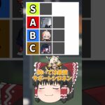 【原神】原神引いてよかったキャラの格付けランキングを作ってみた！みんなの引いてよかったキャラはいる？【ゆっくり実況】 #原神 #ゆっくり実況 #short #shorts