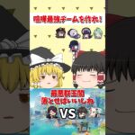 【原神】原神の『喧嘩最強チーム』を作れ！～璃月編～どっちのほうが勝つと思う？【ゆっくり実況】 #原神 #ゆっくり実況 #short #shorts