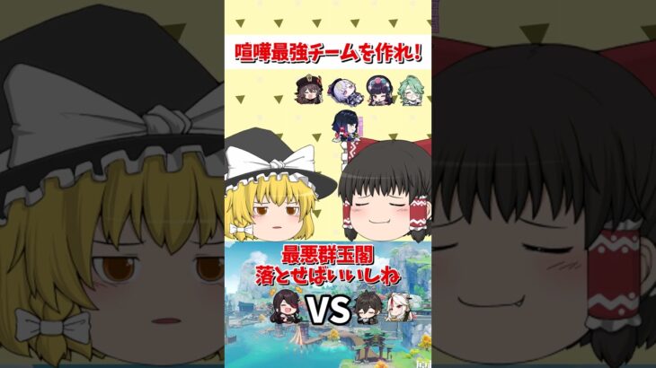 【原神】原神の『喧嘩最強チーム』を作れ！～璃月編～どっちのほうが勝つと思う？【ゆっくり実況】 #原神 #ゆっくり実況 #short #shorts