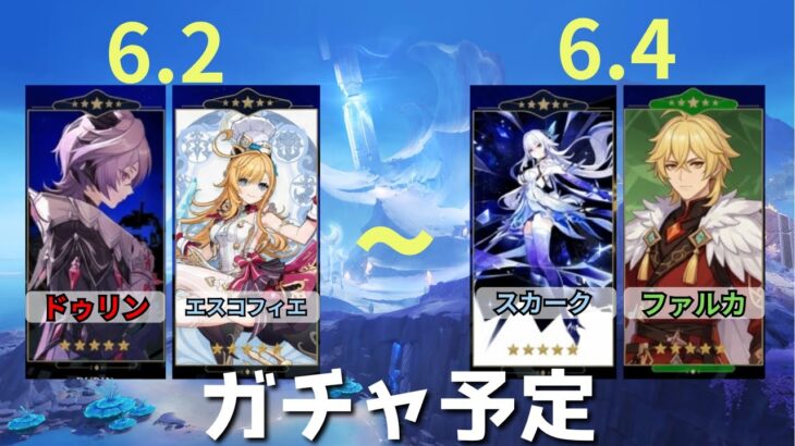 【原神速報】6.1~6.4ガチャラインナップ/配布原石