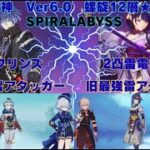 原神　Ver6.0　現最強雷元素アタッカーと旧最強雷元素アタッカーで螺旋12層