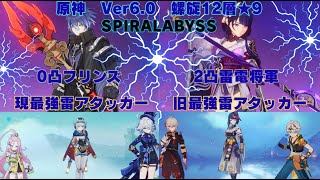 原神　Ver6.0　現最強雷元素アタッカーと旧最強雷元素アタッカーで螺旋12層