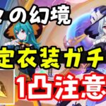 注意！【原神】星々の幻境 限定衣装ガチャ「1凸」してみたけど… 【ドール衣装、UGC】刻印の欠片、輝光の欠片、光耀の欠片交換　げんしん無課金初心者向け攻略解説　　アーケインの楔　イベント星願幻夜の燈火