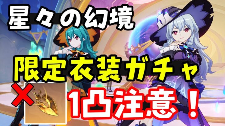注意！【原神】星々の幻境 限定衣装ガチャ「1凸」してみたけど… 【ドール衣装、UGC】刻印の欠片、輝光の欠片、光耀の欠片交換　げんしん無課金初心者向け攻略解説　　アーケインの楔　イベント星願幻夜の燈火