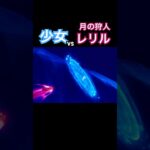 少女vsレリル　#原神 #genshinimpact #原神攻略#genshin#shorts